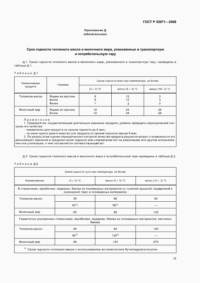 Страница 16 ГОСТ Р 52971-2008