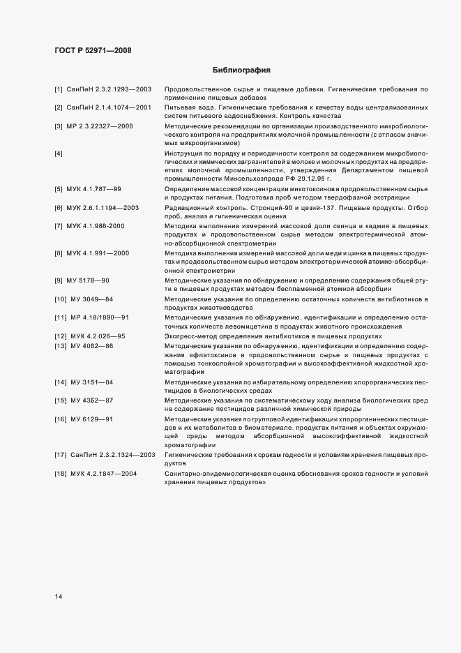 Страница 17 ГОСТ Р 52971-2008