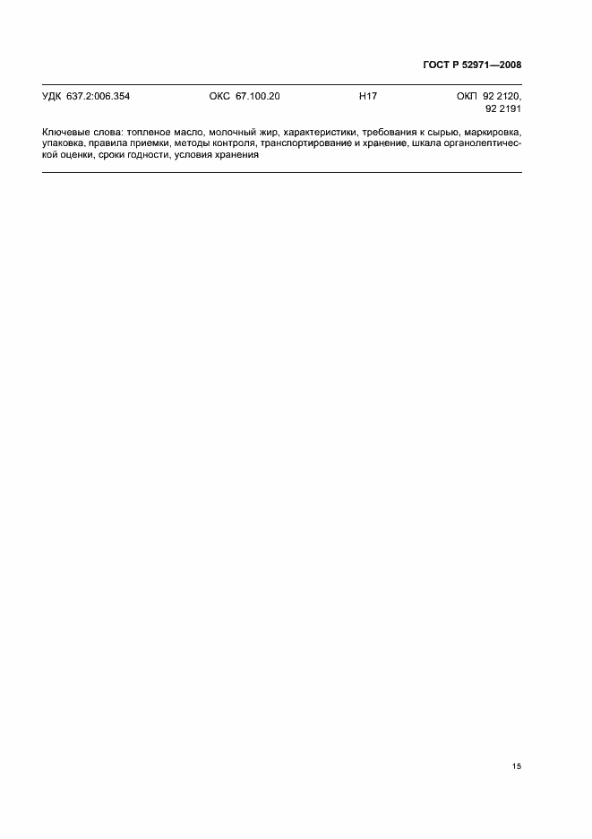 Страница 18 ГОСТ Р 52971-2008