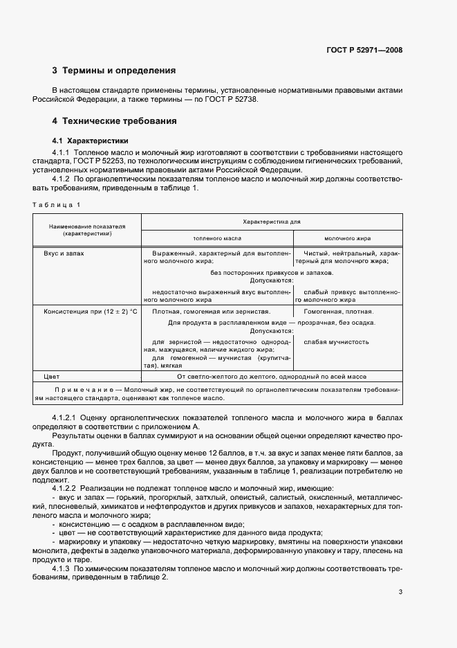 Страница 6 ГОСТ Р 52971-2008