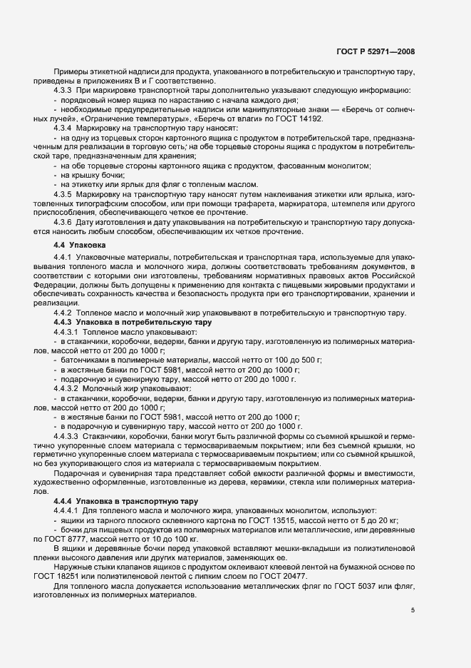 Страница 8 ГОСТ Р 52971-2008