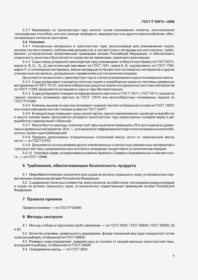 Страница 12 ГОСТ Р 52972-2008