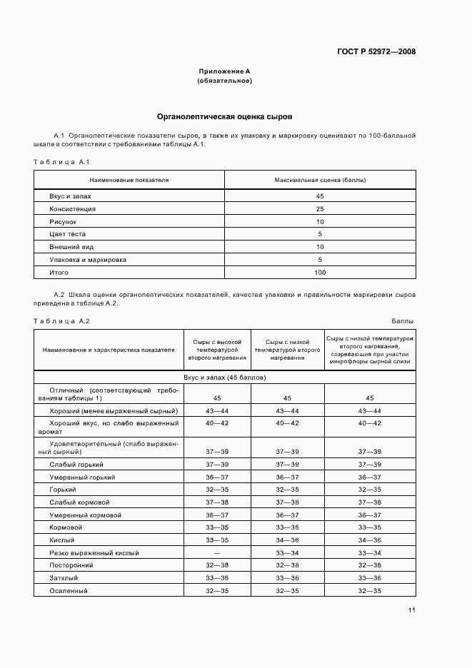 Страница 14 ГОСТ Р 52972-2008