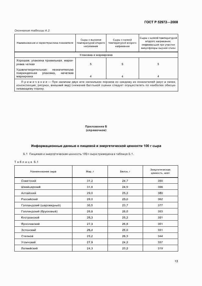 Страница 16 ГОСТ Р 52972-2008