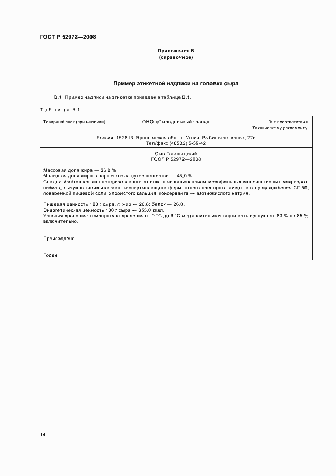 Страница 17 ГОСТ Р 52972-2008