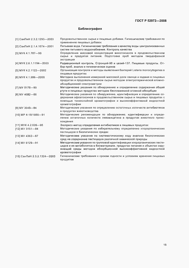 Страница 18 ГОСТ Р 52972-2008