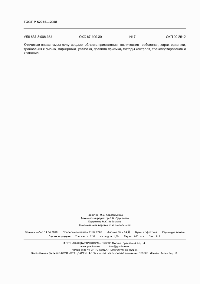 Страница 19 ГОСТ Р 52972-2008