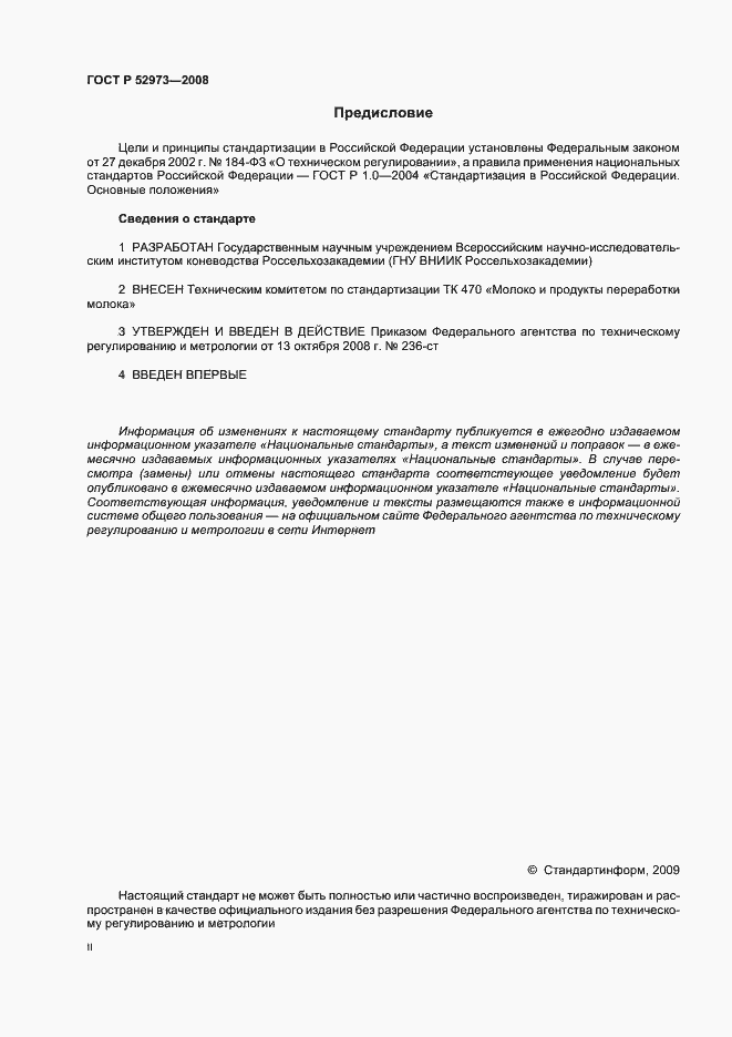 Страница 2 ГОСТ Р 52973-2008