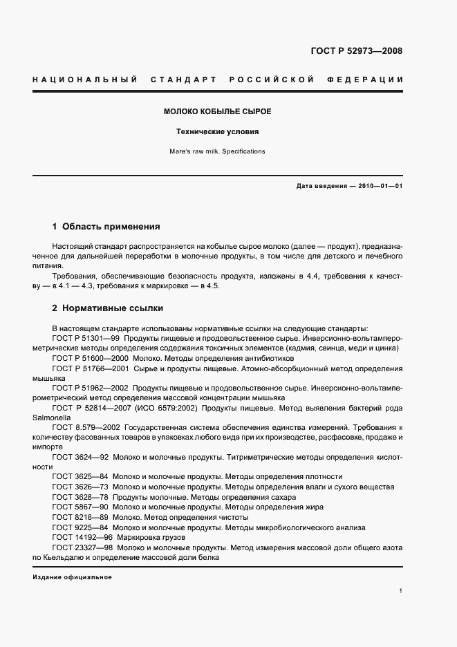 Страница 4 ГОСТ Р 52973-2008