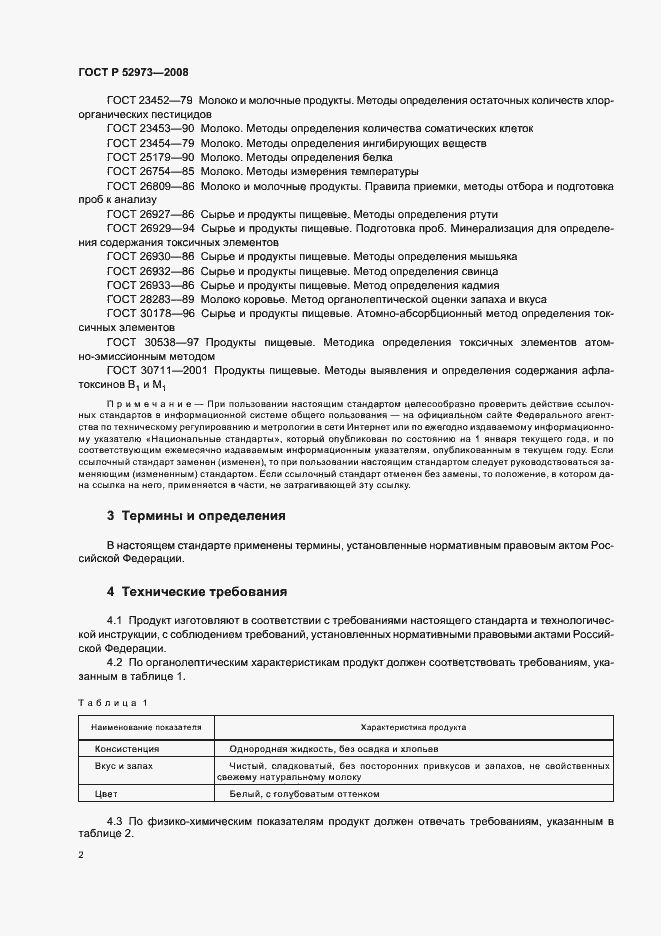 Страница 5 ГОСТ Р 52973-2008