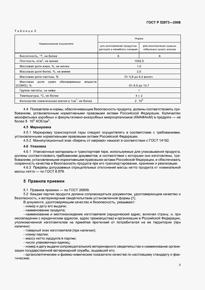 Страница 6 ГОСТ Р 52973-2008