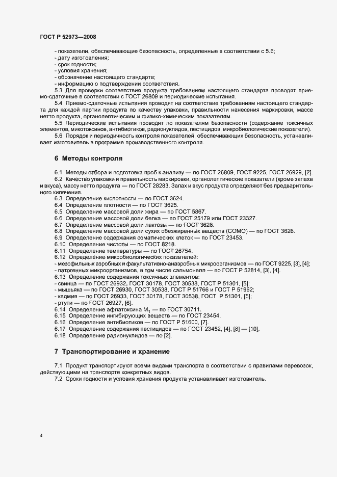 Страница 7 ГОСТ Р 52973-2008