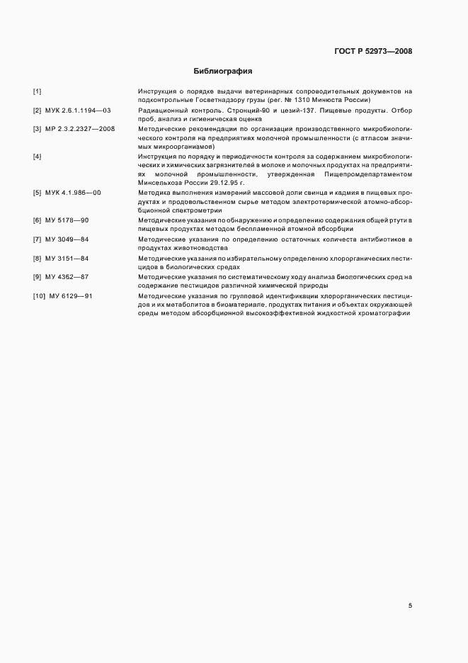 Страница 8 ГОСТ Р 52973-2008
