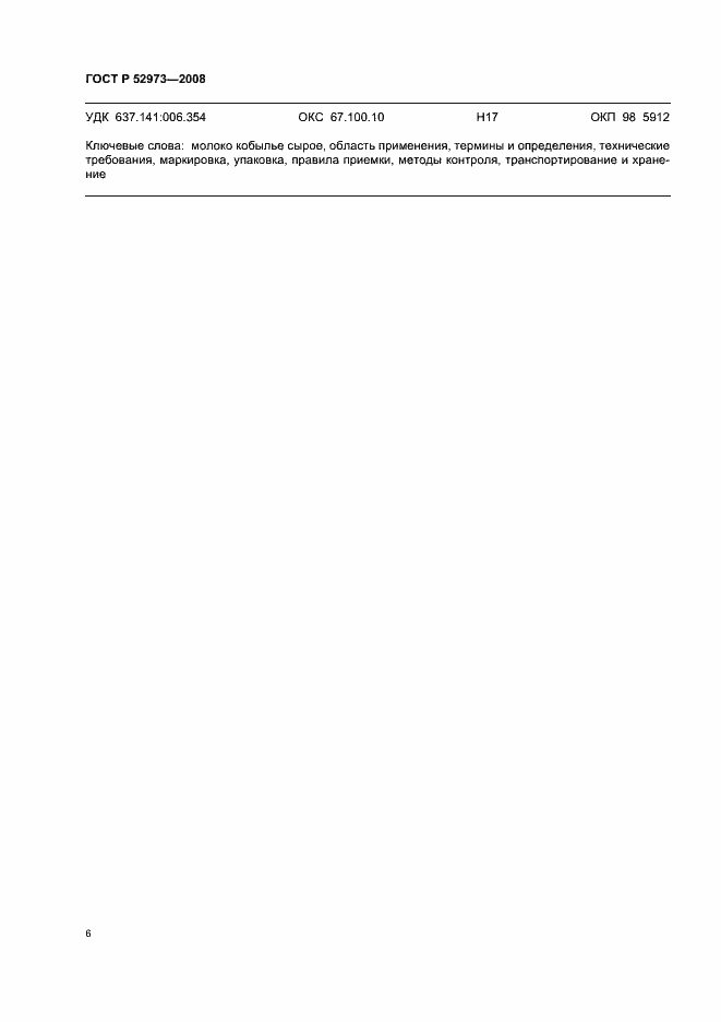 Страница 9 ГОСТ Р 52973-2008