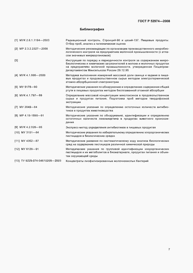 Страница 10 ГОСТ Р 52974-2008