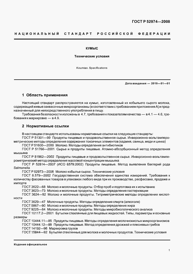 Страница 4 ГОСТ Р 52974-2008