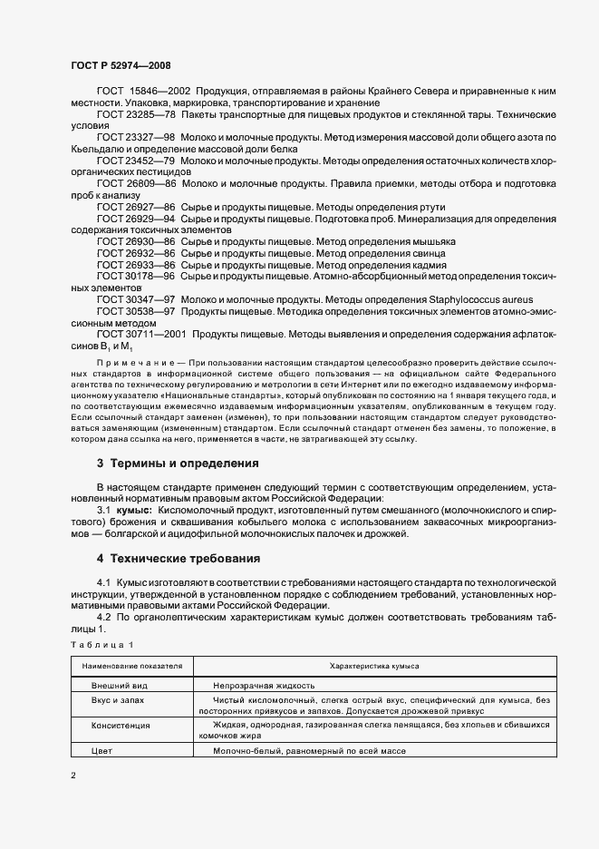 Страница 5 ГОСТ Р 52974-2008