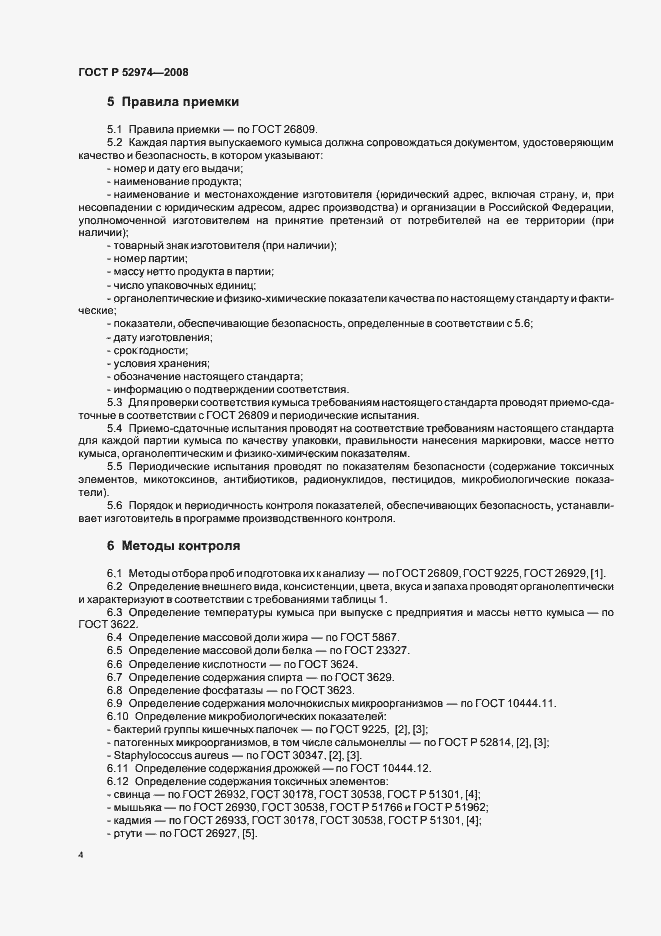 Страница 7 ГОСТ Р 52974-2008