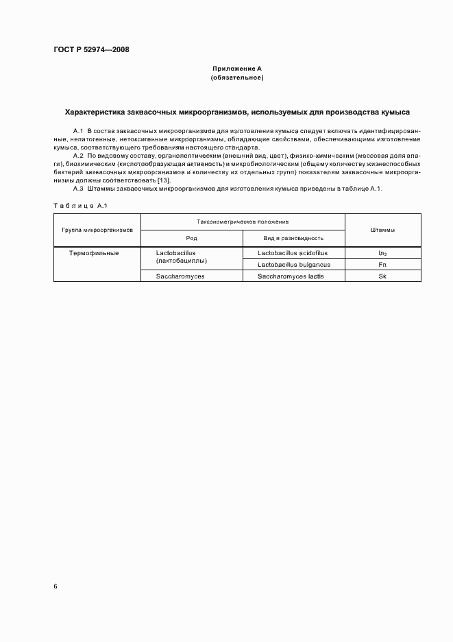 Страница 9 ГОСТ Р 52974-2008