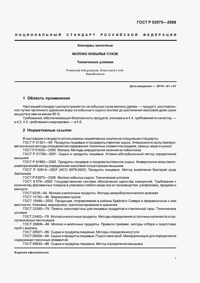 Страница 3 ГОСТ Р 52975-2008