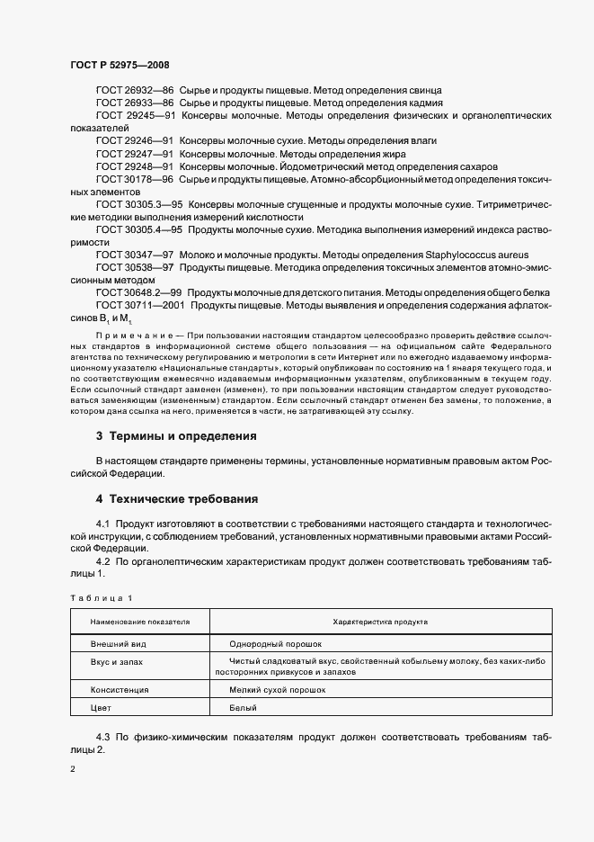 Страница 4 ГОСТ Р 52975-2008