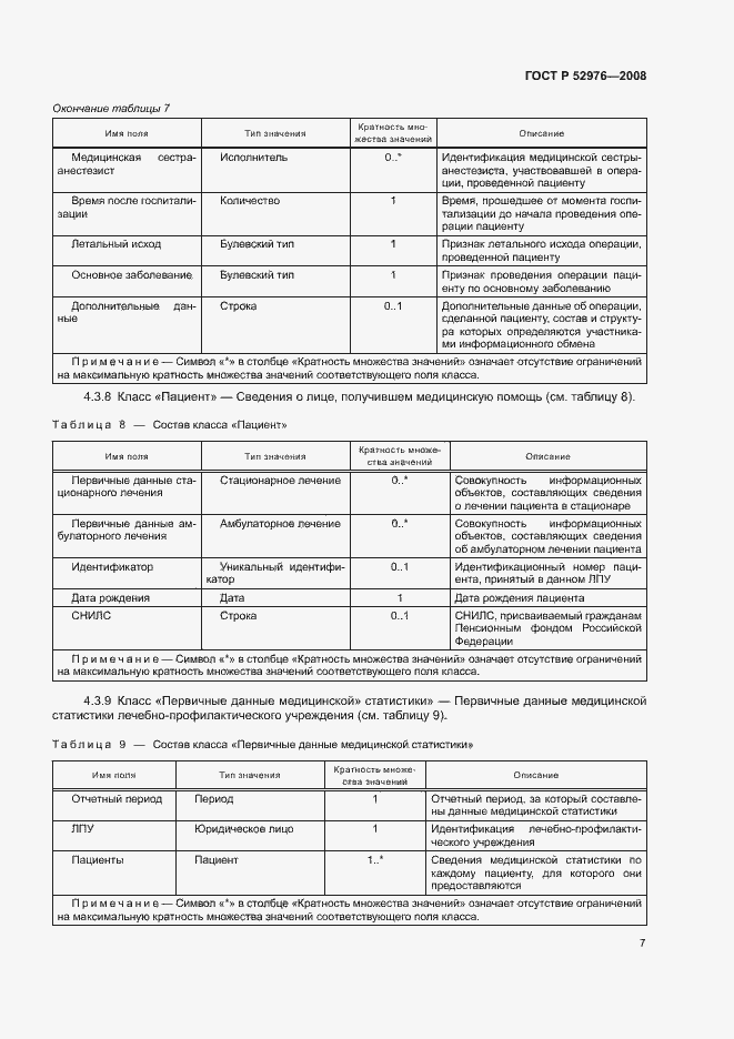 Страница 10 ГОСТ Р 52976-2008