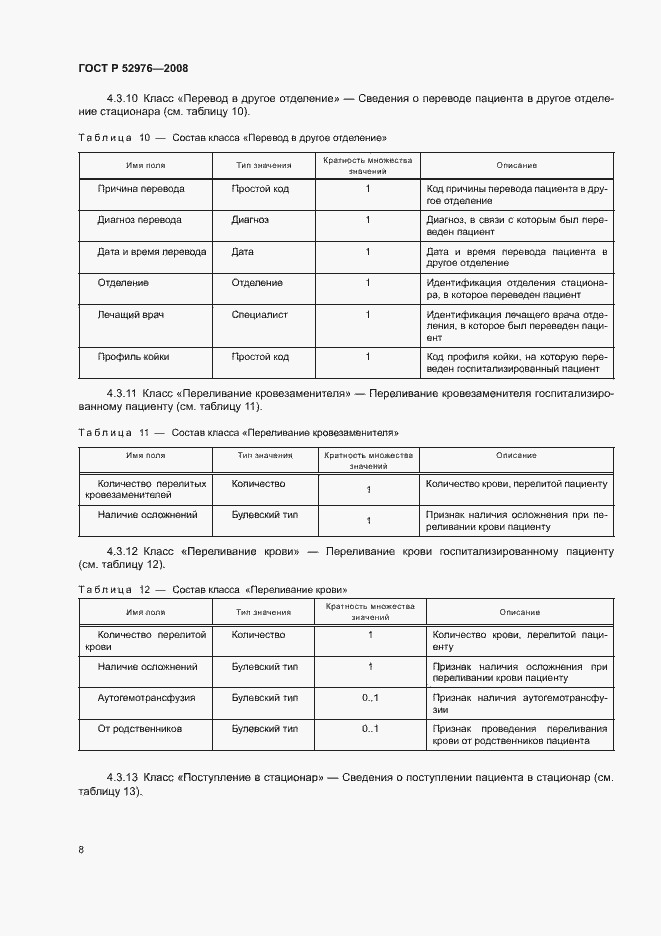 Страница 11 ГОСТ Р 52976-2008