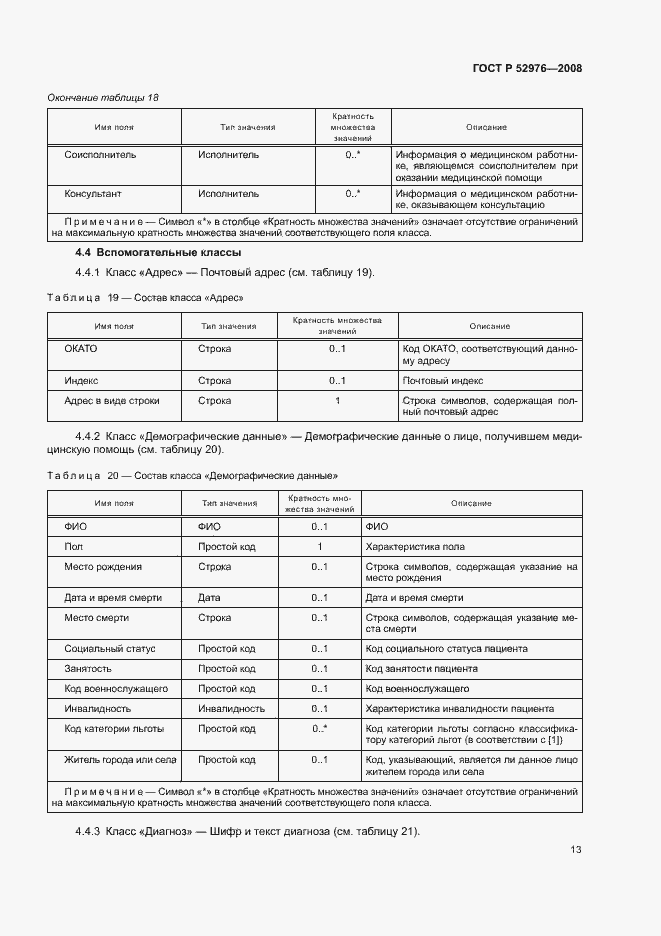 Страница 16 ГОСТ Р 52976-2008