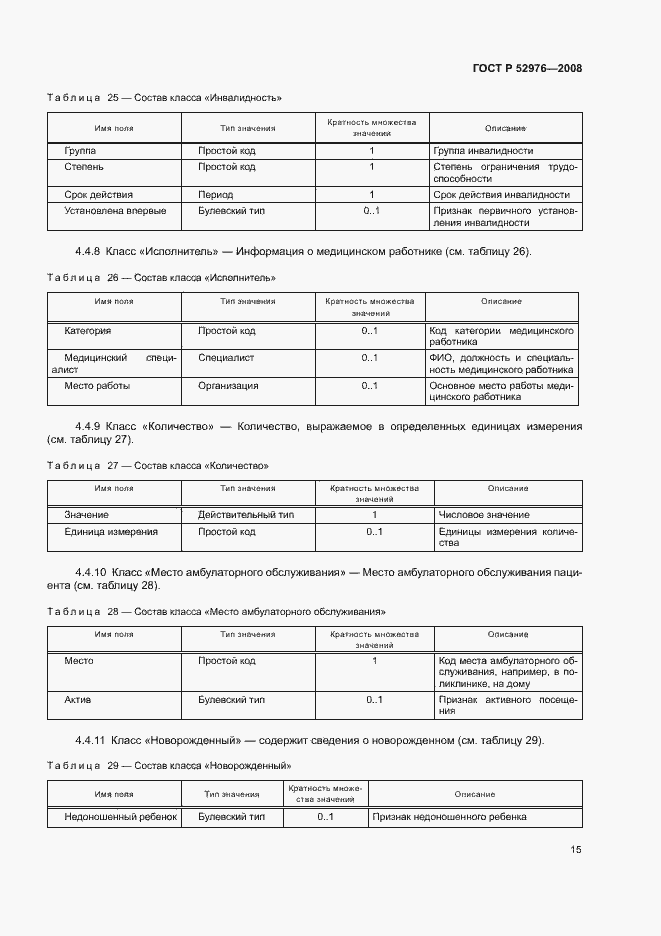 Страница 18 ГОСТ Р 52976-2008