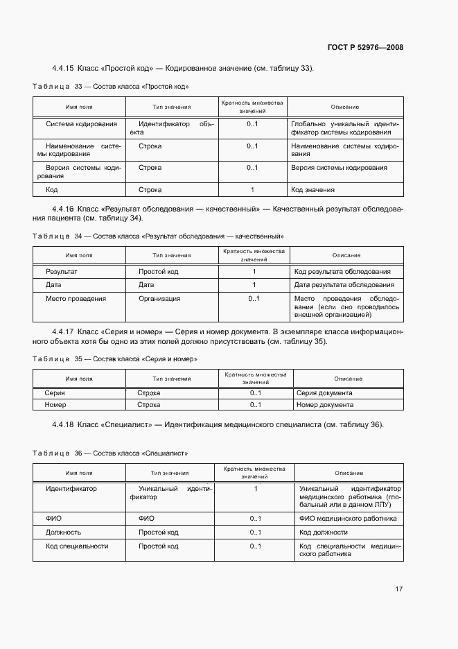 Страница 20 ГОСТ Р 52976-2008