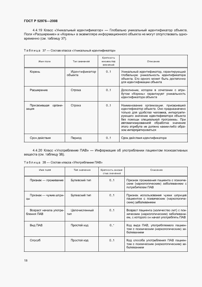 Страница 21 ГОСТ Р 52976-2008