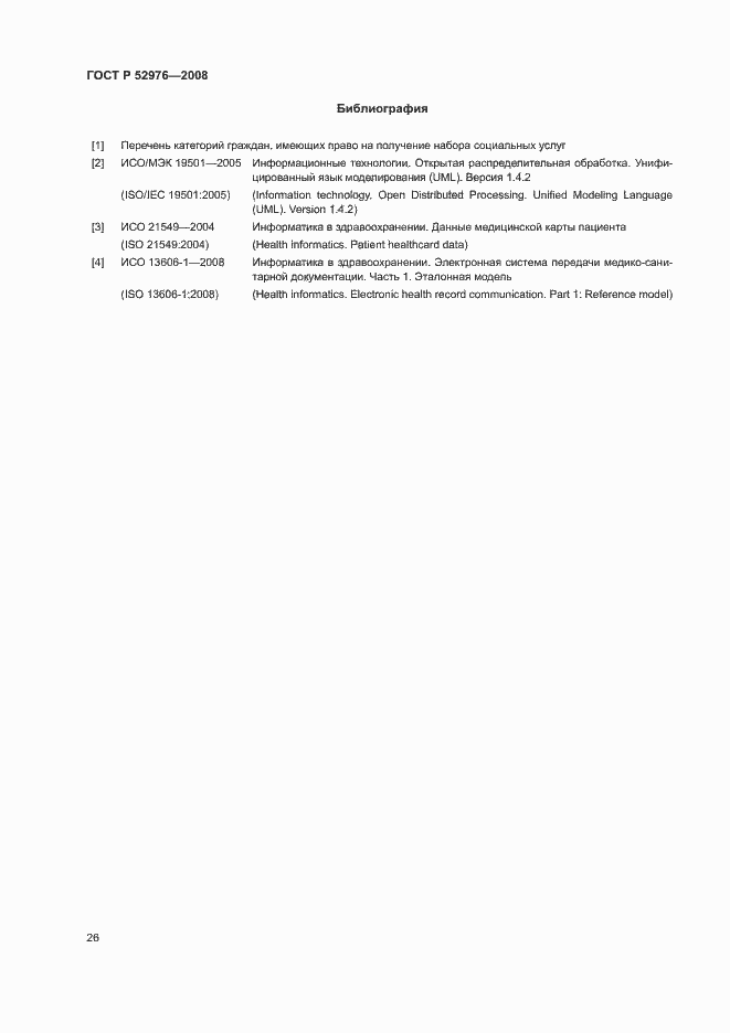 Страница 29 ГОСТ Р 52976-2008