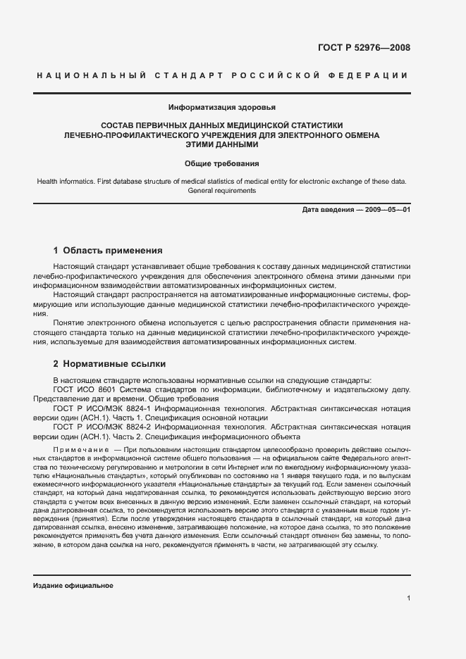 Страница 4 ГОСТ Р 52976-2008