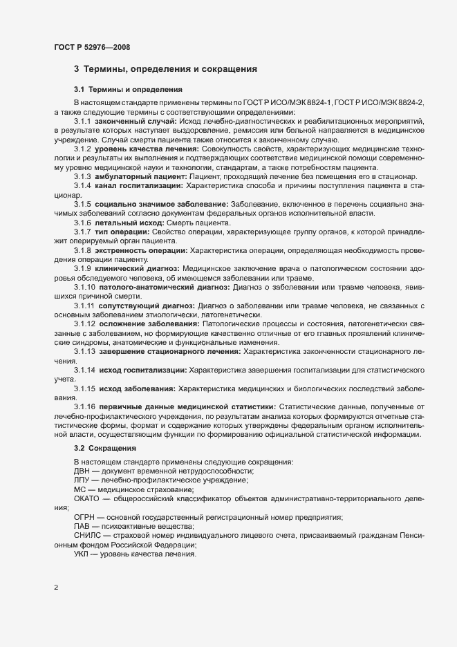 Страница 5 ГОСТ Р 52976-2008