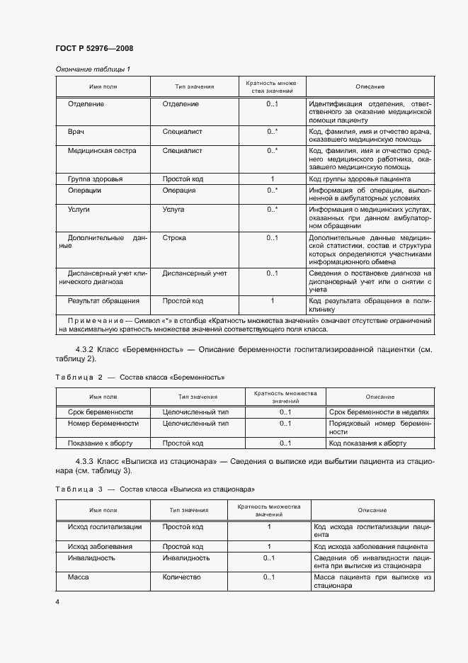 Страница 7 ГОСТ Р 52976-2008