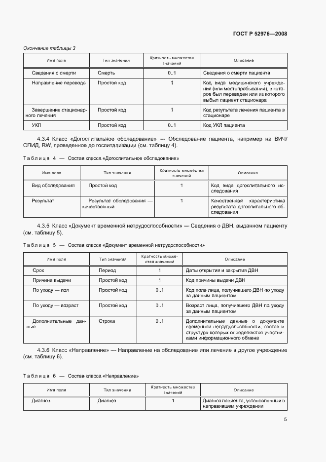 Страница 8 ГОСТ Р 52976-2008