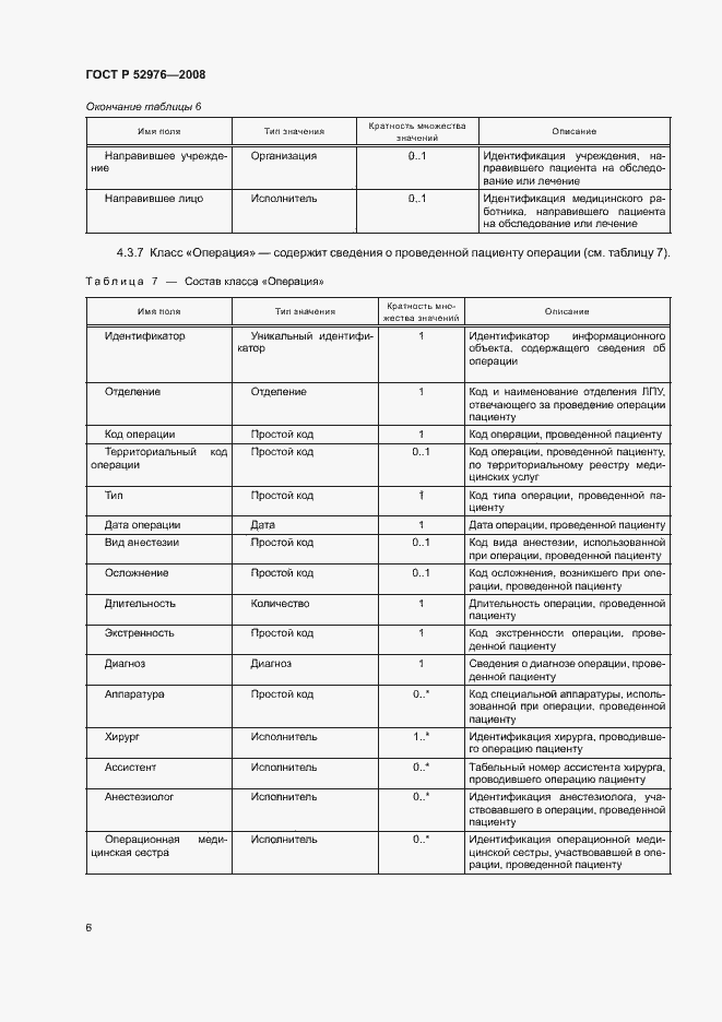 Страница 9 ГОСТ Р 52976-2008