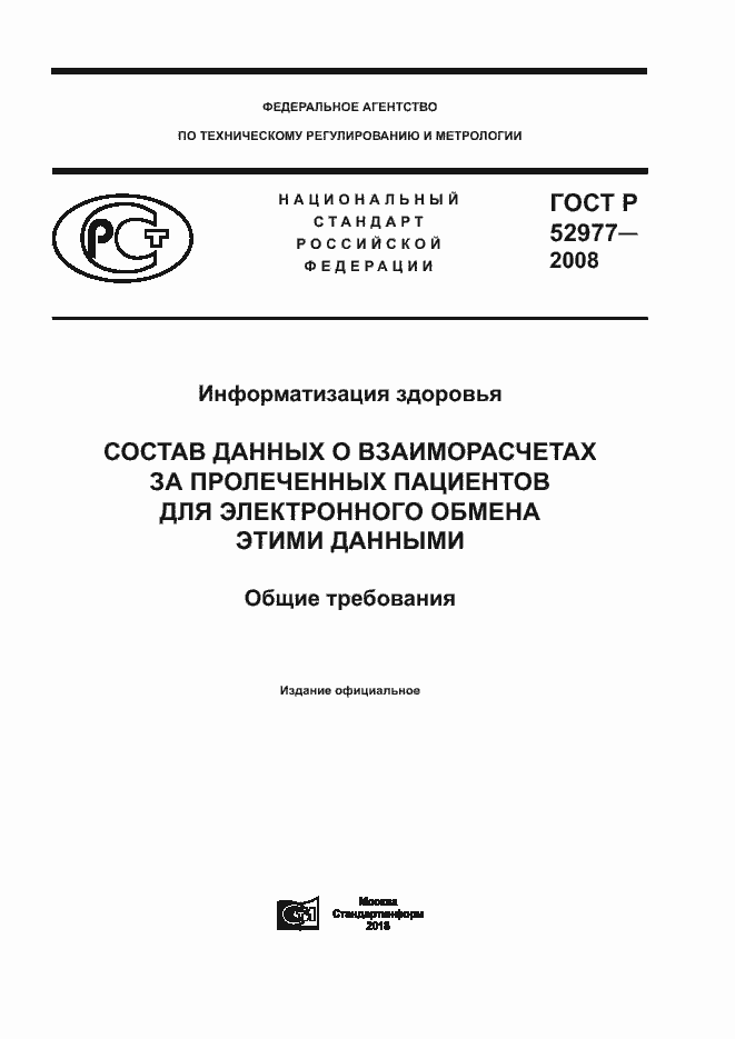 Страница 1 ГОСТ Р 52977-2008