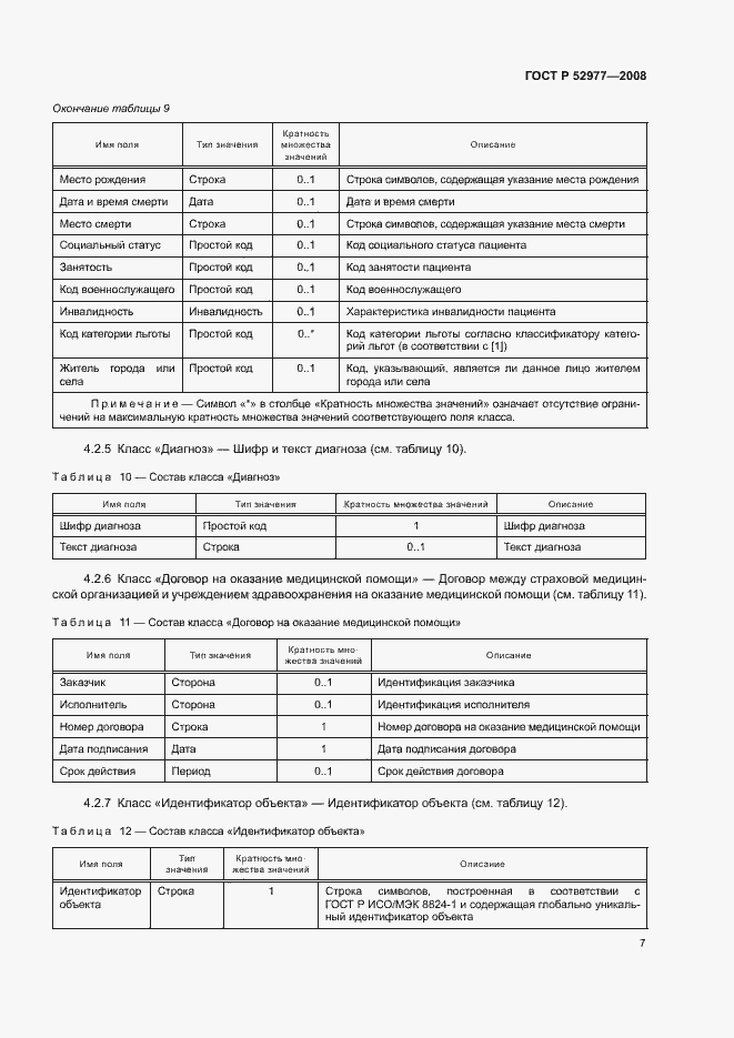 Страница 10 ГОСТ Р 52977-2008