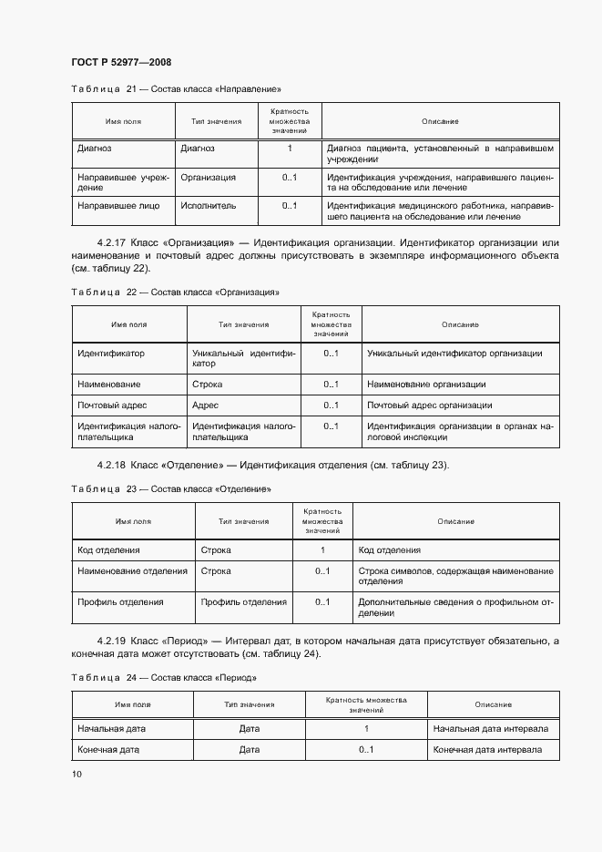 Страница 13 ГОСТ Р 52977-2008