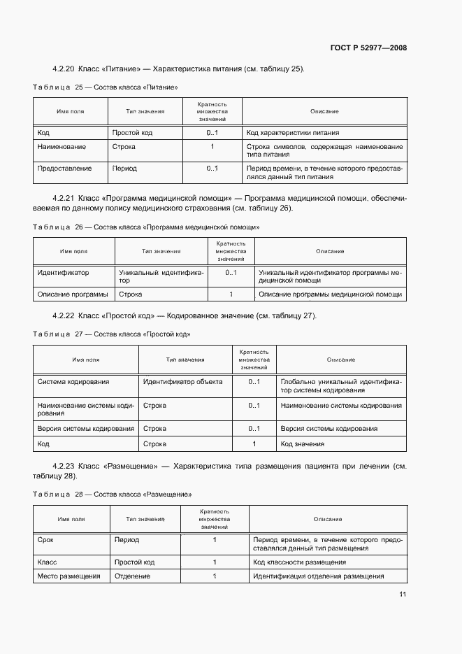 Страница 14 ГОСТ Р 52977-2008