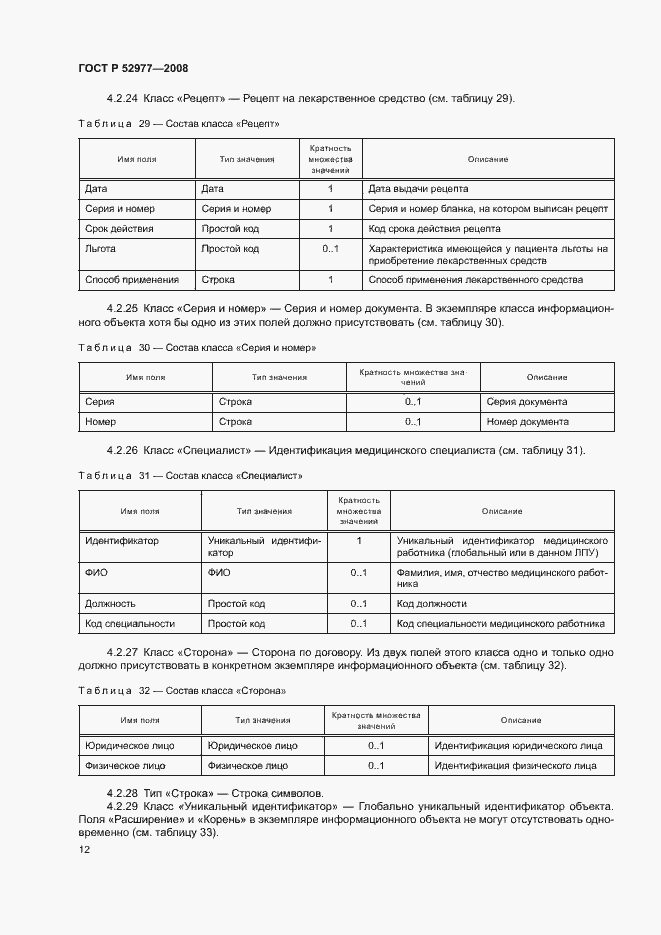 Страница 15 ГОСТ Р 52977-2008