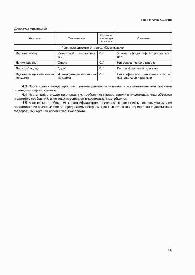 Страница 18 ГОСТ Р 52977-2008