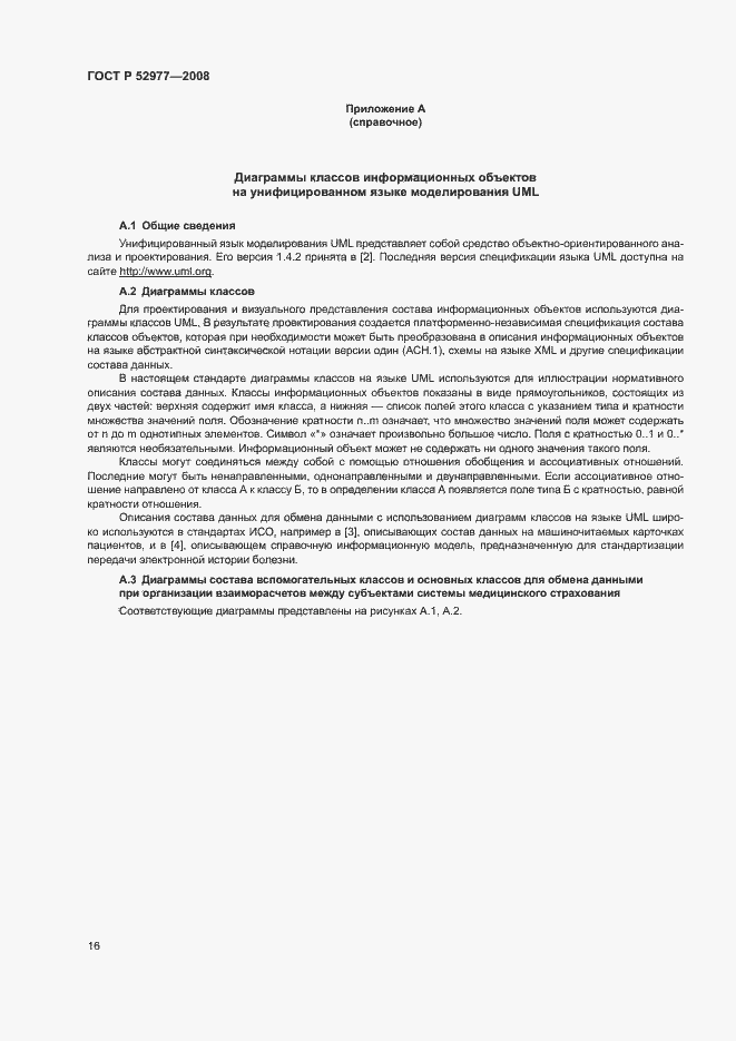 Страница 19 ГОСТ Р 52977-2008