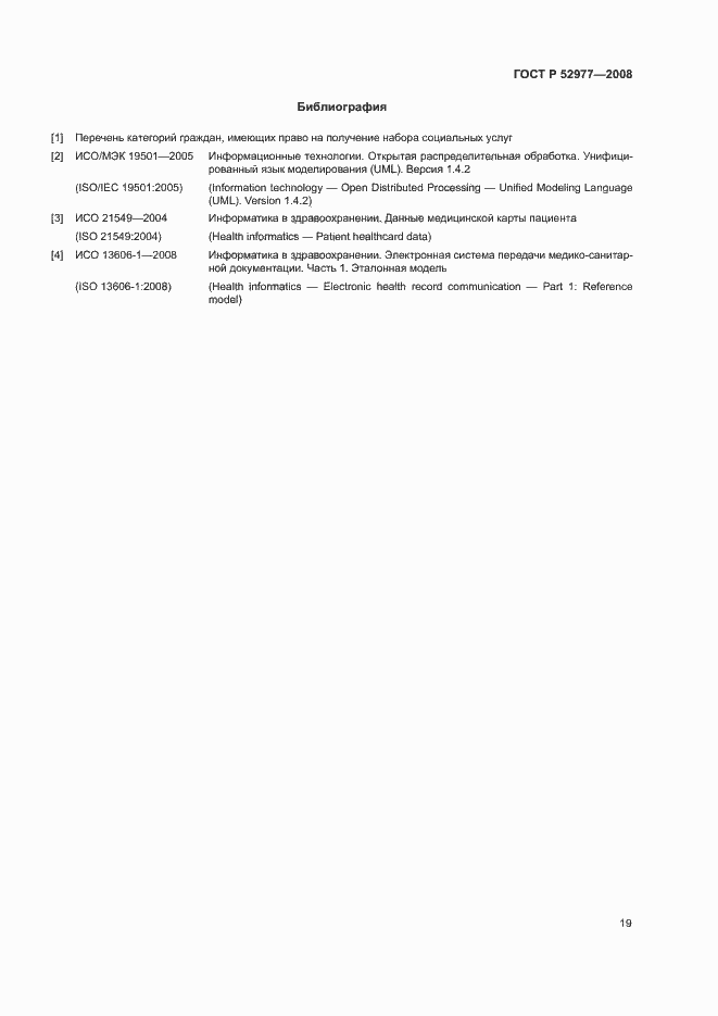 Страница 22 ГОСТ Р 52977-2008