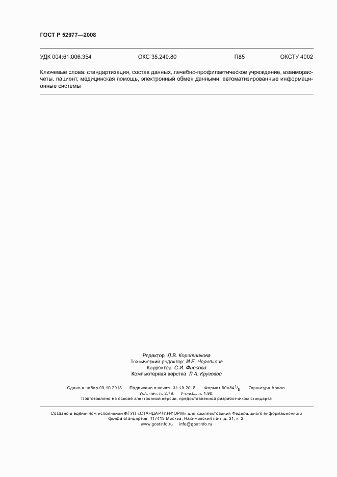 Страница 23 ГОСТ Р 52977-2008