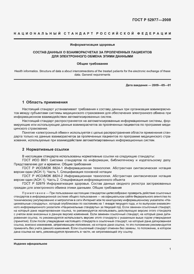 Страница 4 ГОСТ Р 52977-2008