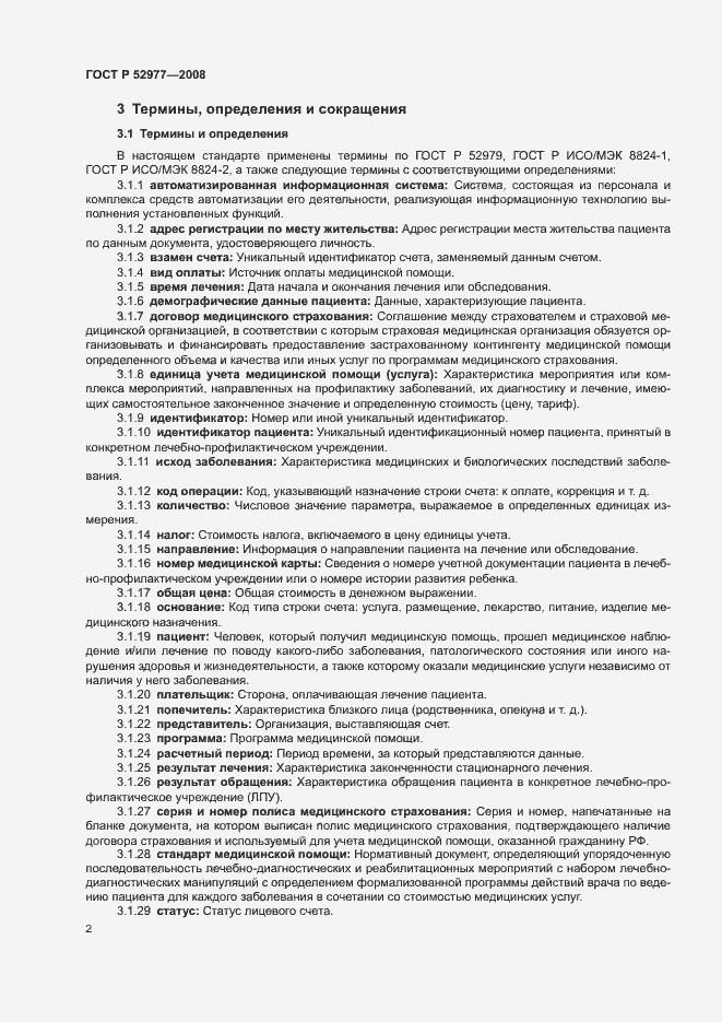 Страница 5 ГОСТ Р 52977-2008