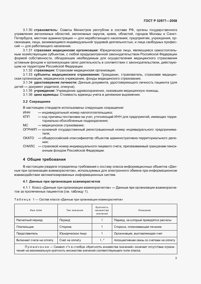 Страница 6 ГОСТ Р 52977-2008