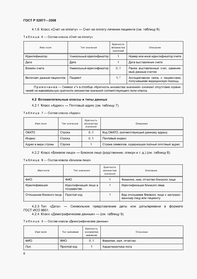 Страница 9 ГОСТ Р 52977-2008